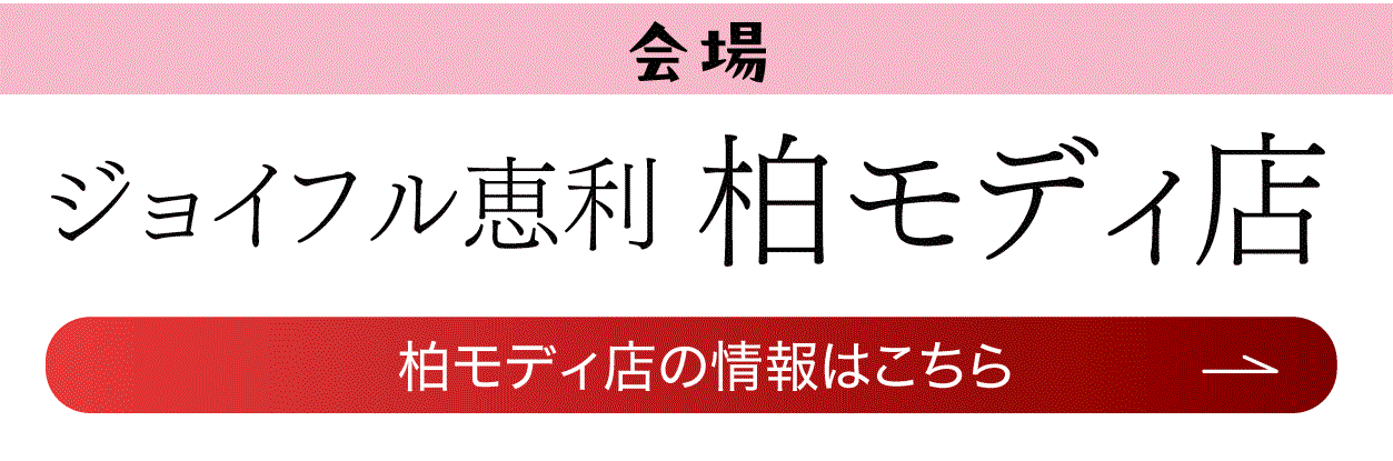ジョイフル恵利 モディ柏店