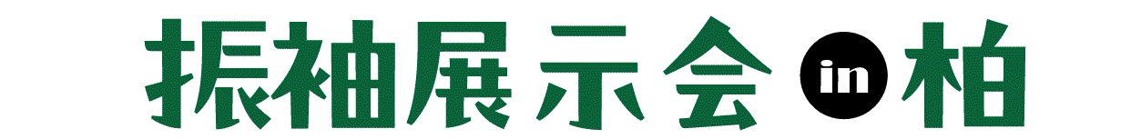 ジョイフル恵利 成人式新作振袖大祭典 in ジョイフル恵利 モディ柏店