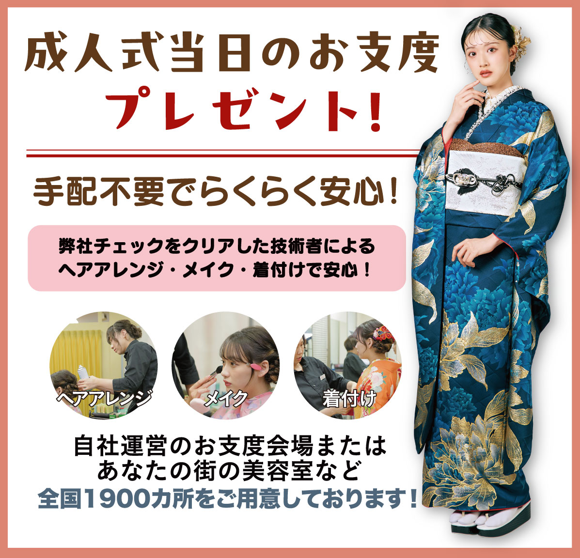 成人式当日のお支度無料