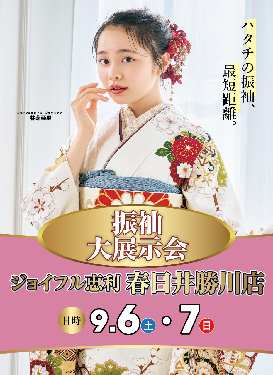 新春振袖大祭典 in ジョイフル恵利春日井勝川店