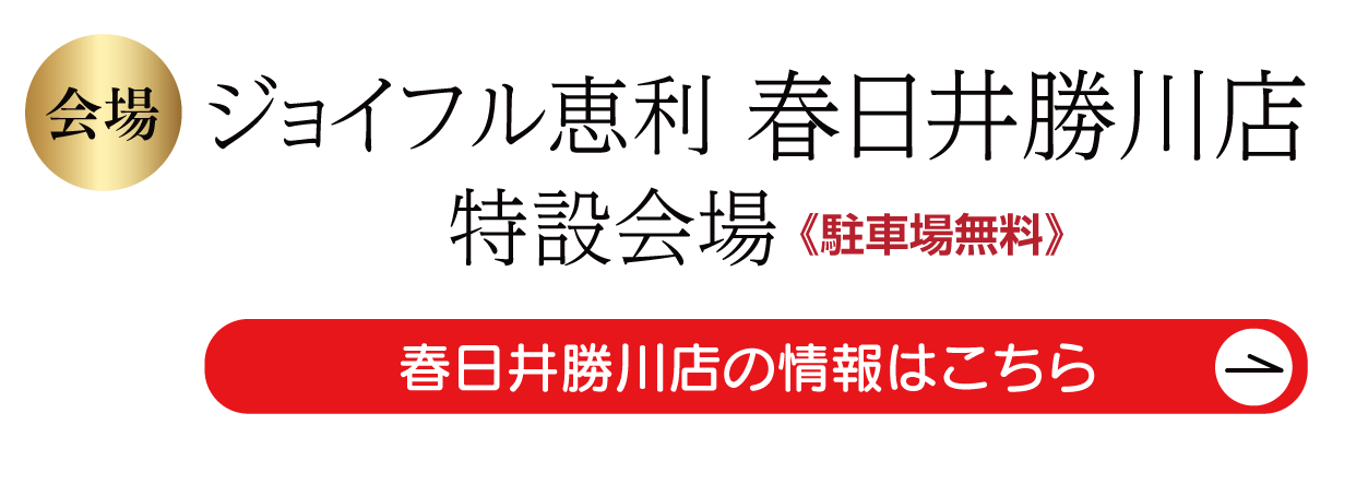 ジョイフル恵利春日井勝川店