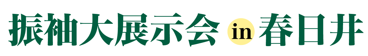 ジョイフル恵利 振袖フェスタ in ジョイフル恵利春日井勝川店