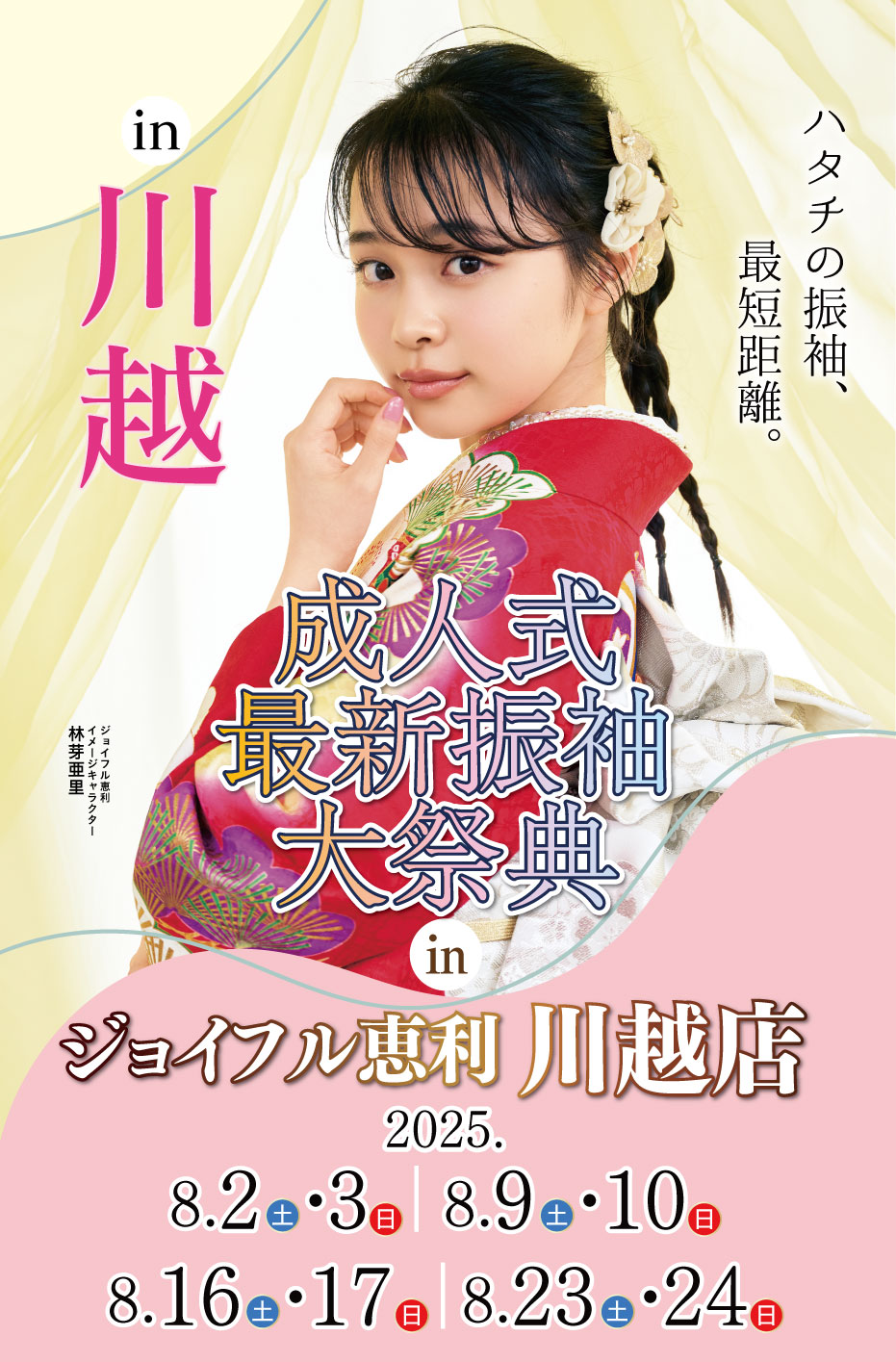 新春振袖大祭典 in ジョイフル恵利 川越店
