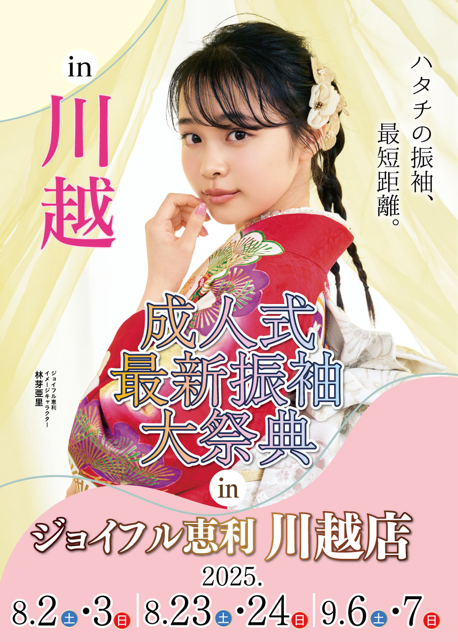 新春振袖大祭典 in ジョイフル恵利 川越店