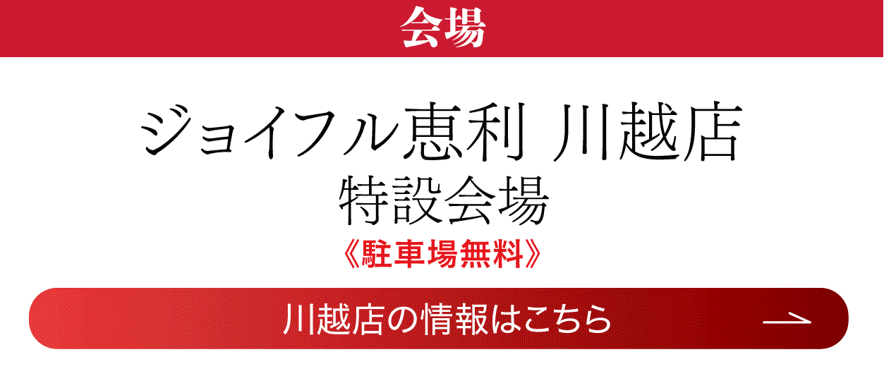 川越店