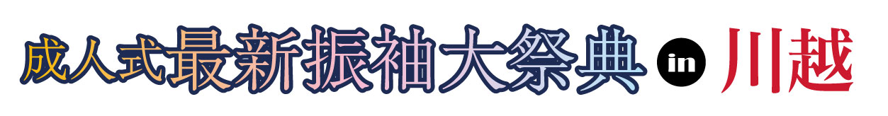 ジョイフル恵利 振袖フェスタ in 川越店