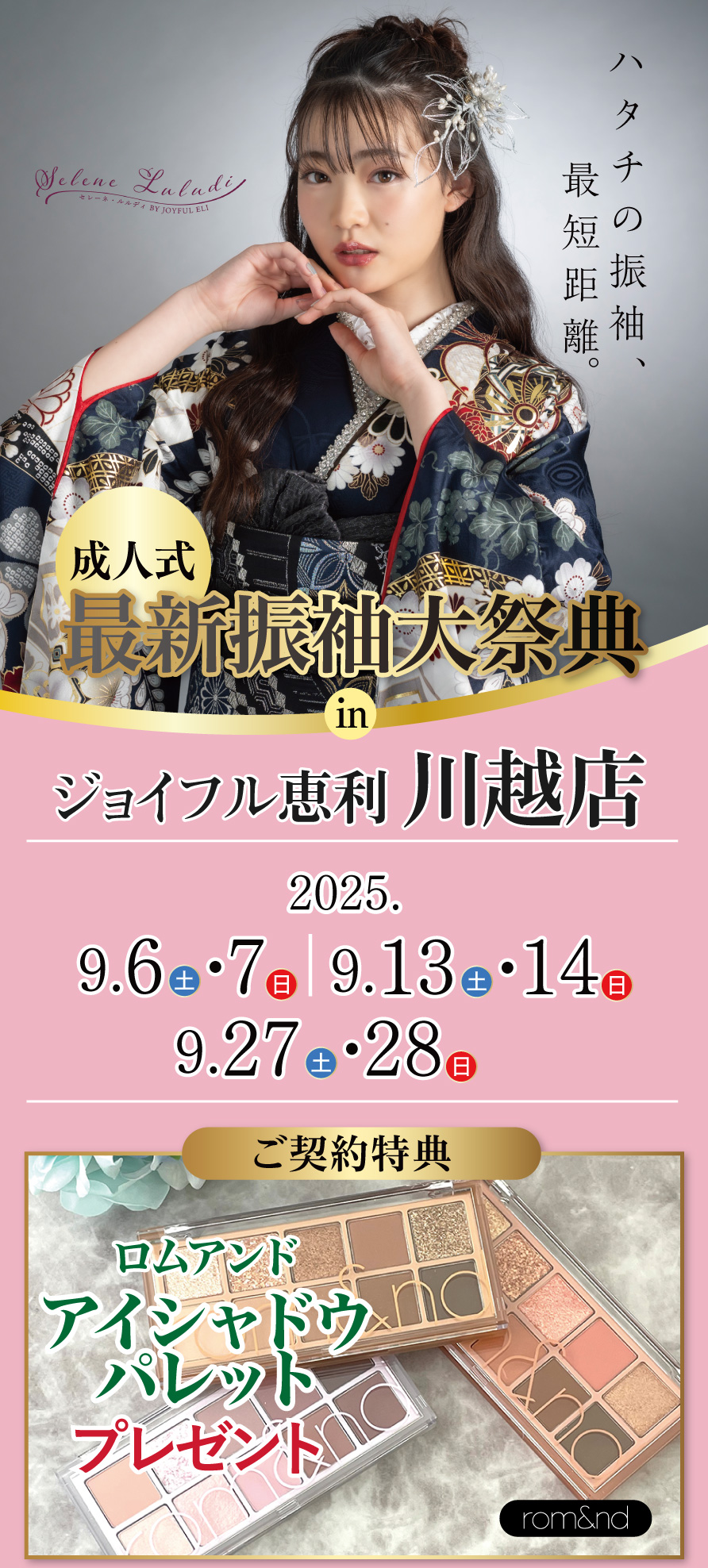 新春振袖大祭典 in ジョイフル恵利 川越店