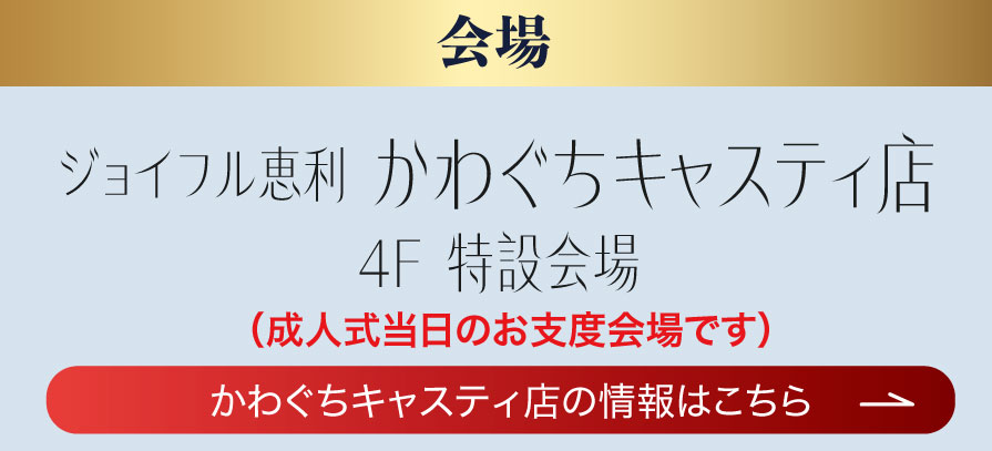 かわぐちキャスティ店