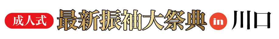 ジョイフル恵利 振袖大展示会 in かわぐちキャスティ店
