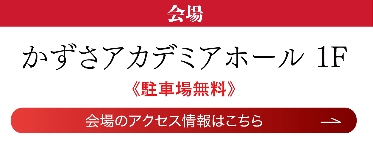 かずさアカデミアホール