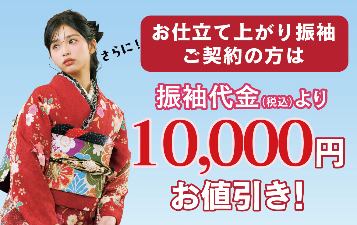 10000円引き
