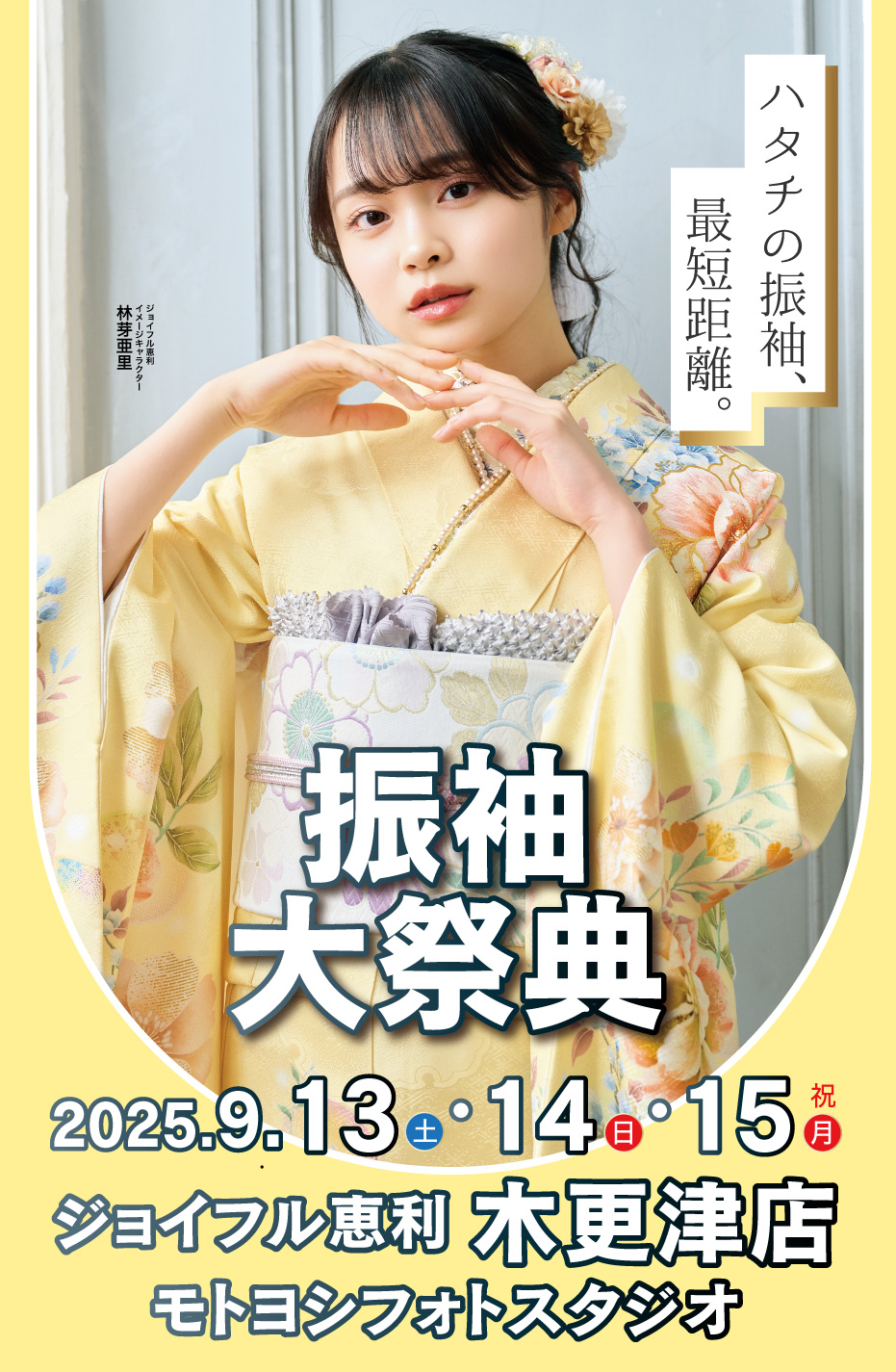 新春振袖大祭典 in 木更津店（モトヨシフォトスタジオ）