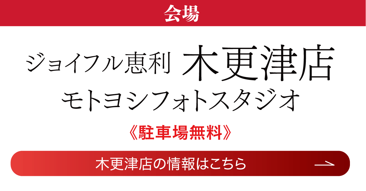 木更津店（モトヨシフォトスタジオ）