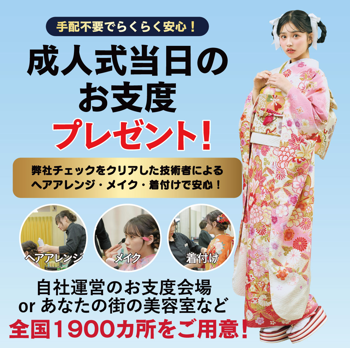 成人式当日のお支度無料