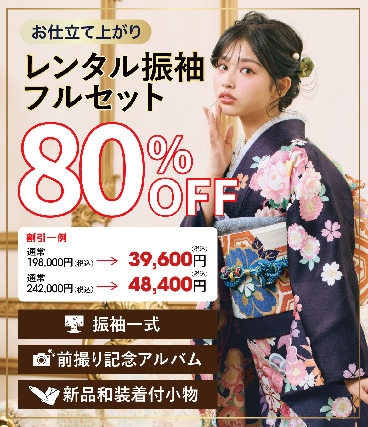レンタル振袖フルセット半額