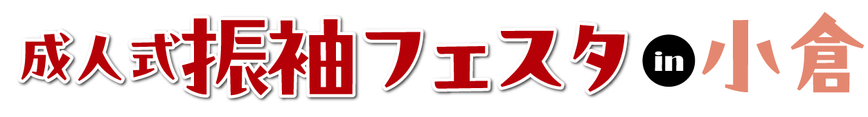 成人式最旬振袖大祭典 in アートホテル小倉ニュータガワ
