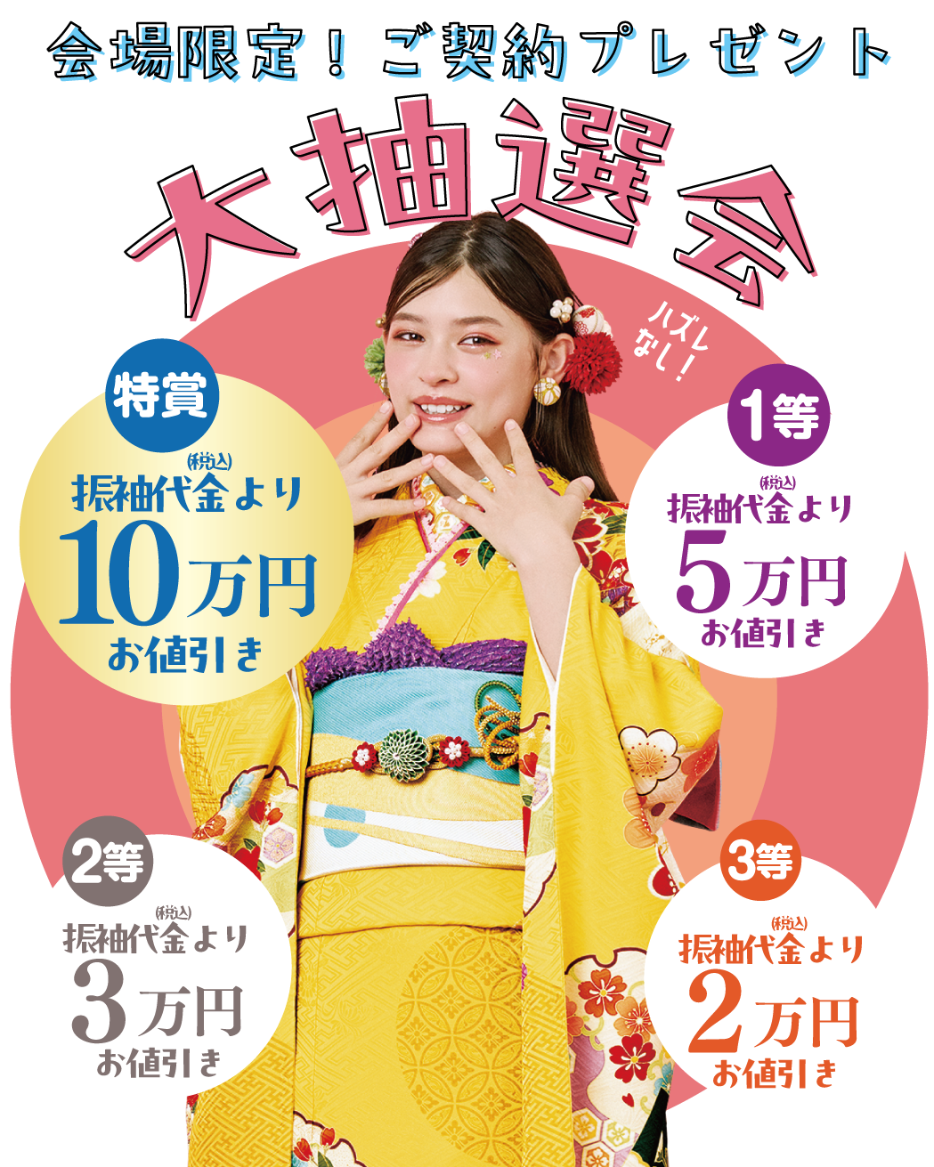 ワクワク抽選会