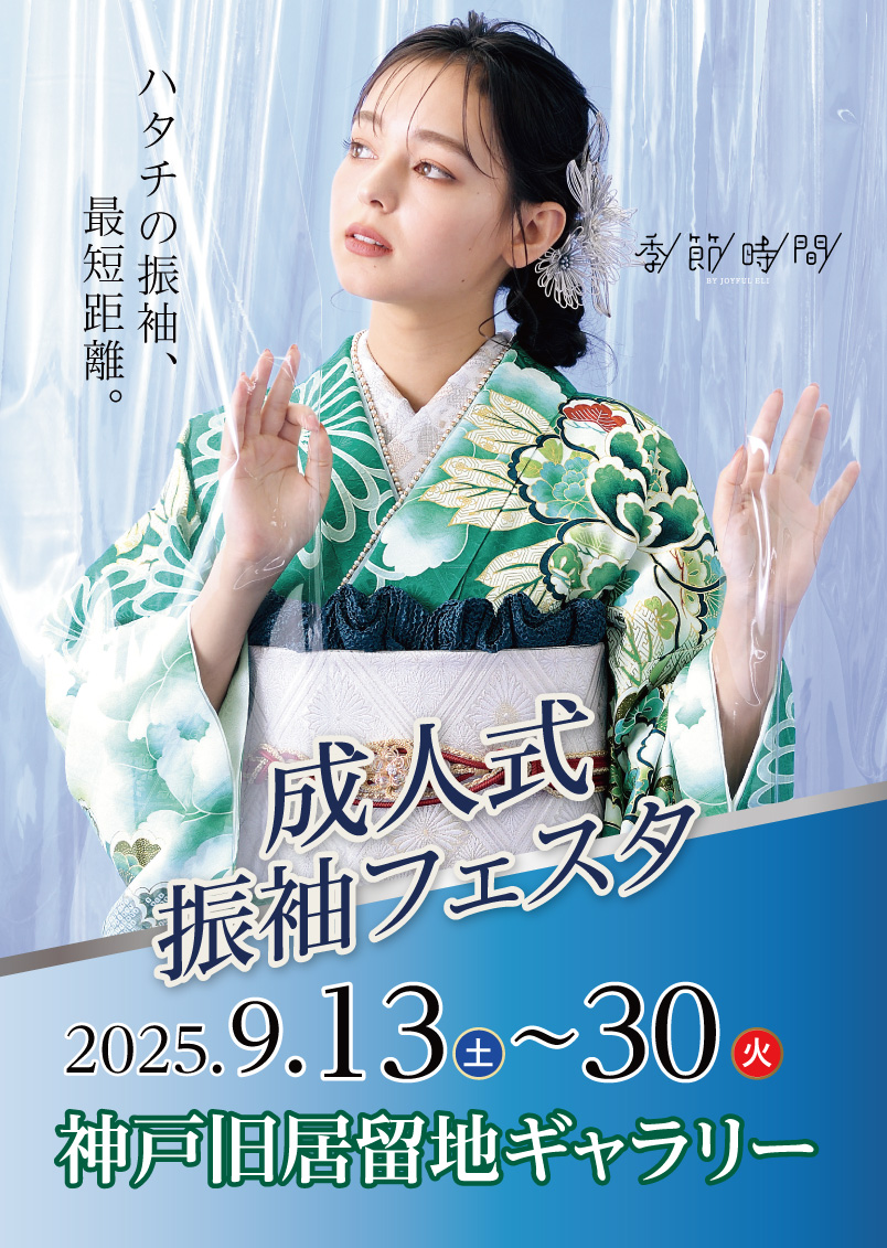 成人式最旬振袖大祭典 in 神戸旧居留地ギャラリー