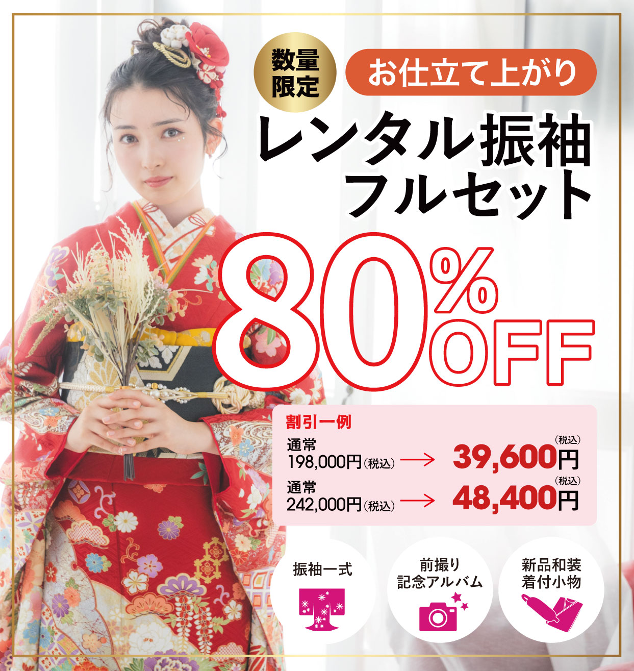 レンタル振袖フルセット半額