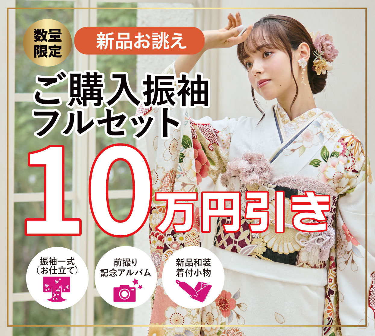 ご購入振袖フルセット半額