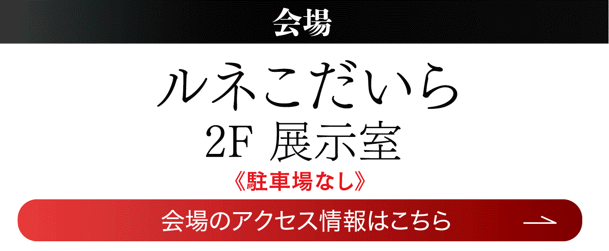 　ルネこだいら