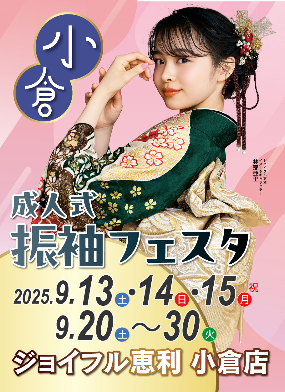成人式最旬振袖大祭典 in 小倉店