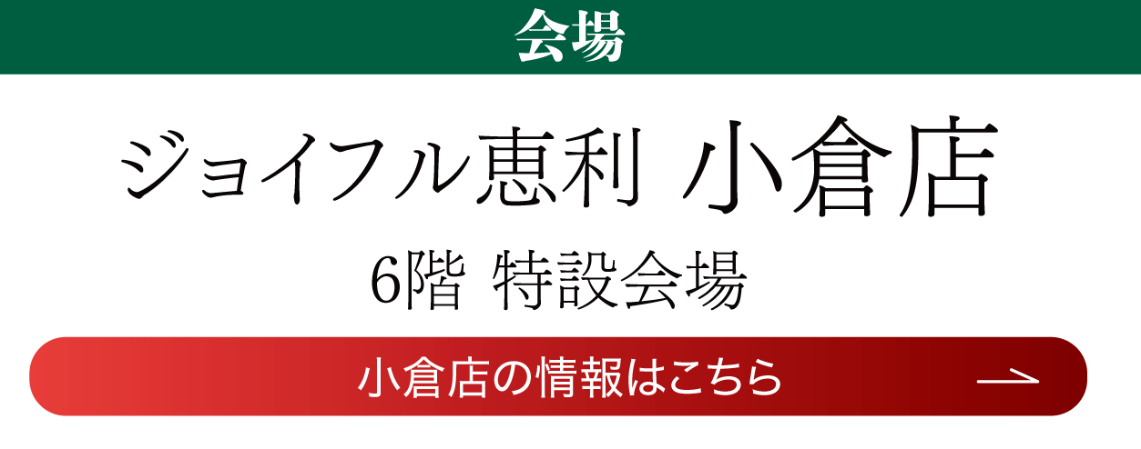 ジョイフル恵利小倉店