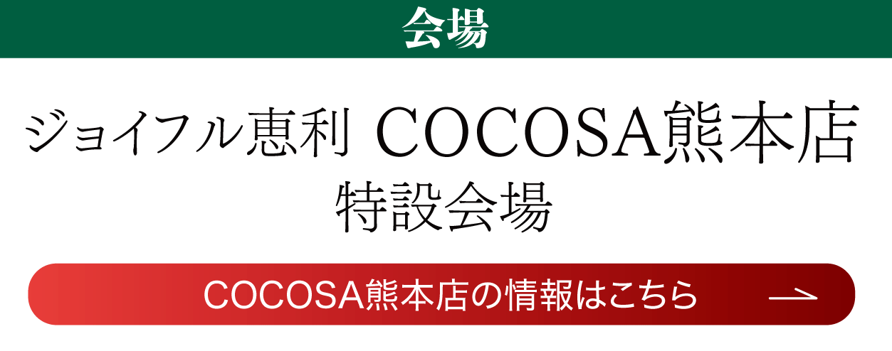 成人式最旬振袖大祭典 in COCOSA熊本店