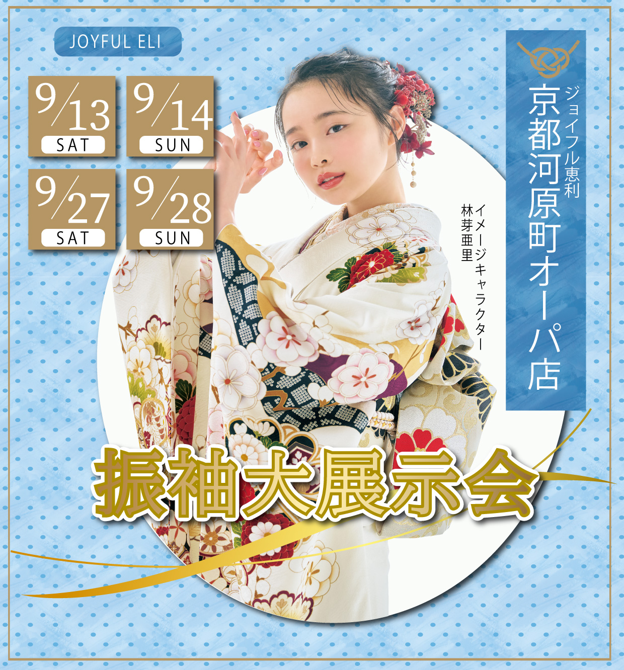 新作周年感謝祭 in ジョイフル恵利京都河原町オーパ店