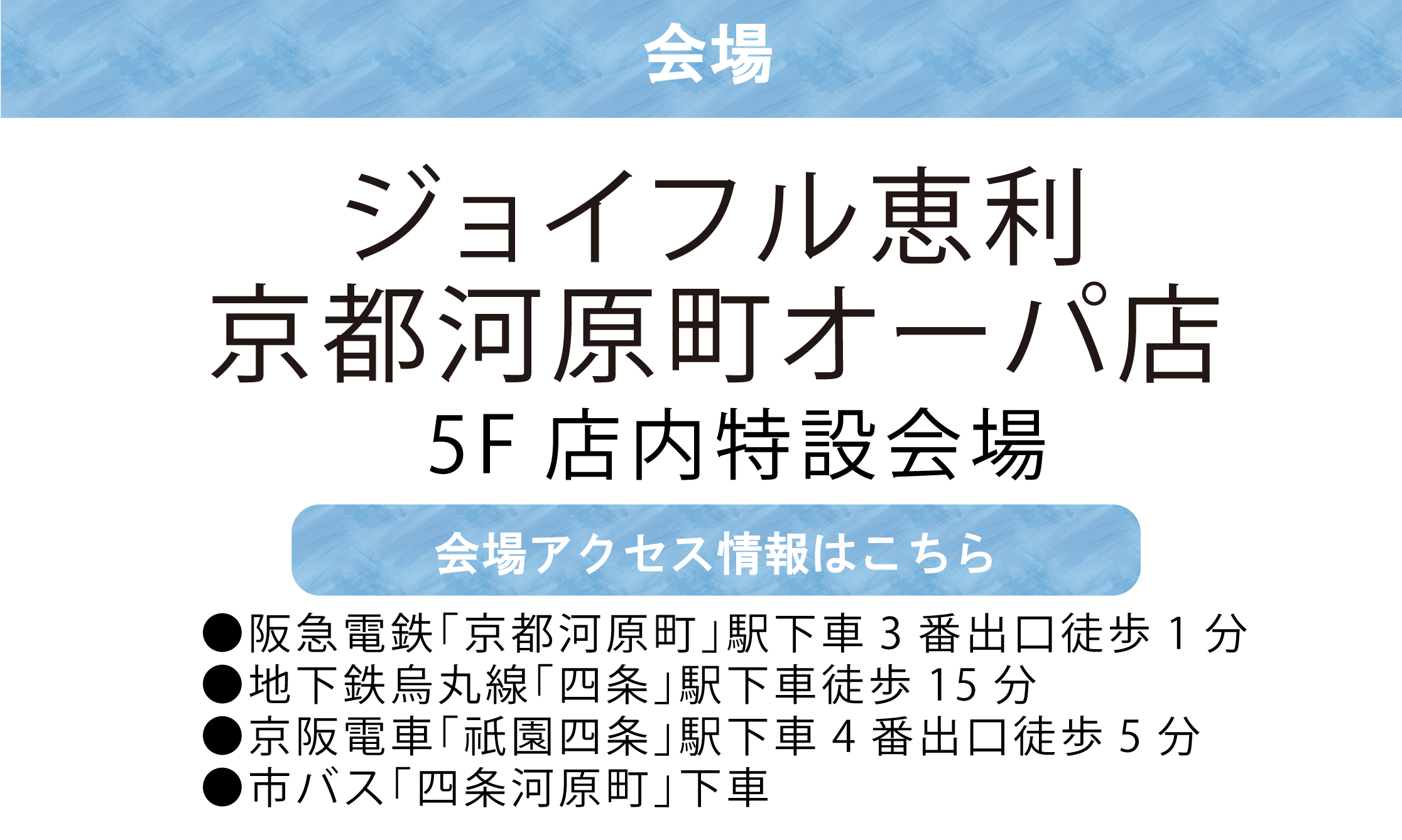 ジョイフル恵利京都河原町オーパ店