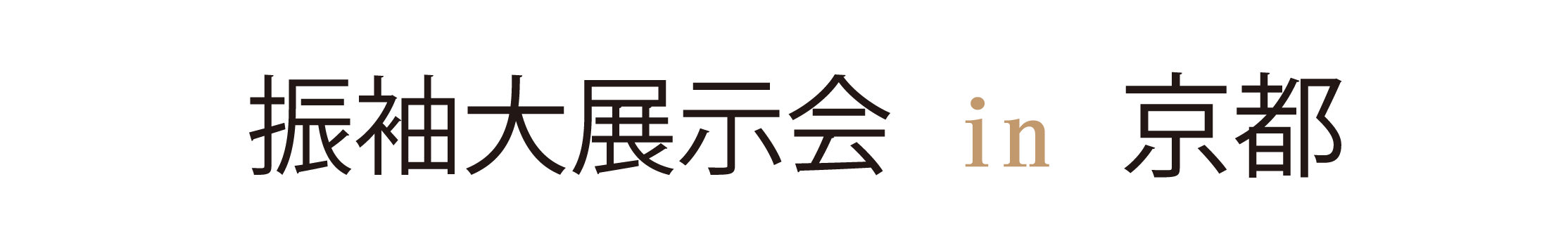 ジョイフル恵利 周年感謝祭 in ジョイフル恵利京都河原町オーパ店