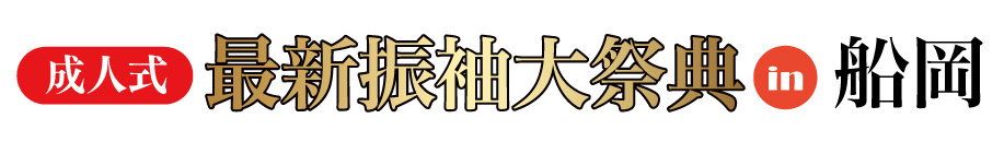 ジョイフル恵利 振袖大展示会 in ホテル原田inさくら