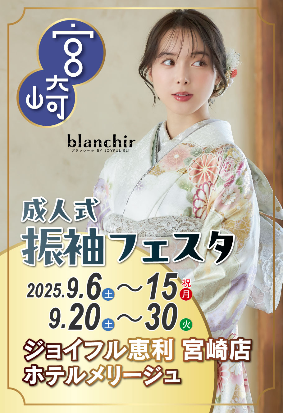成人式最旬振袖大祭典 in 宮崎店