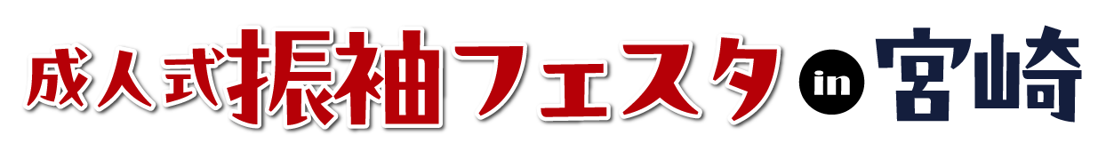 成人式最旬振袖大祭典 in 宮崎店