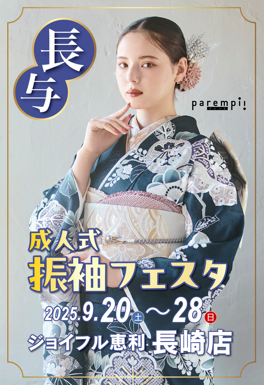 成人式最旬振袖大祭典 in 長崎店