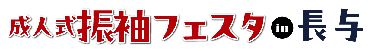 成人式最旬振袖大祭典 in 長崎店