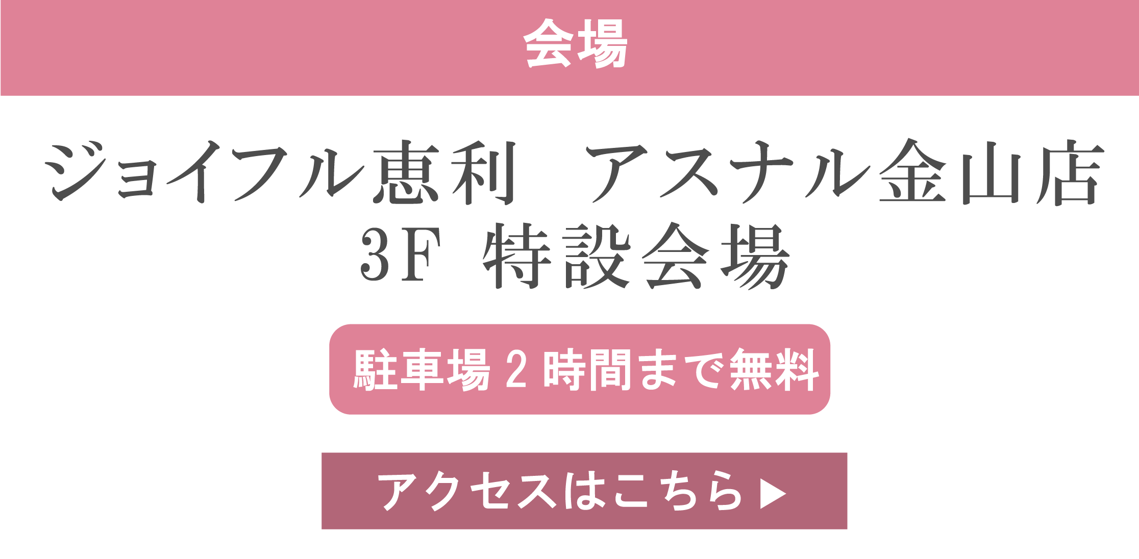 ジョイフル恵利アスナル金山店