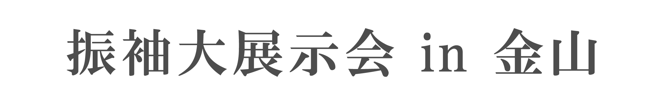 ジョイフル恵利 振袖大祭典 in ジョイフル恵利アスナル金山店