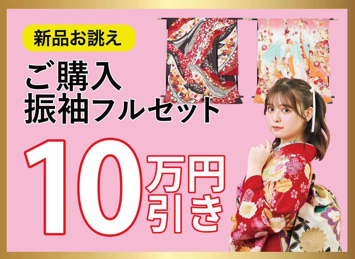 ご購入振袖フルセット10万円お値引き