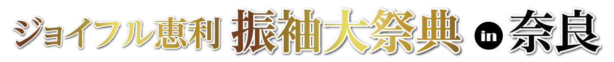 ジョイフル恵利 奈良県コンベンションセンター