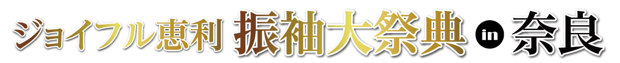 ジョイフル恵利 奈良店