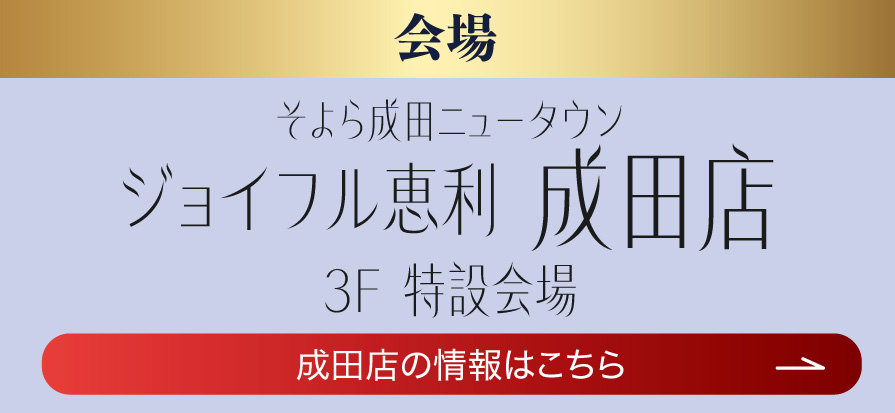 成田店