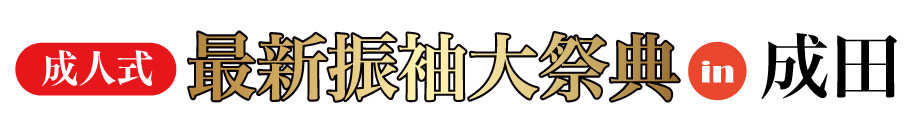 ジョイフル恵利 振袖大展示会 in 成田店