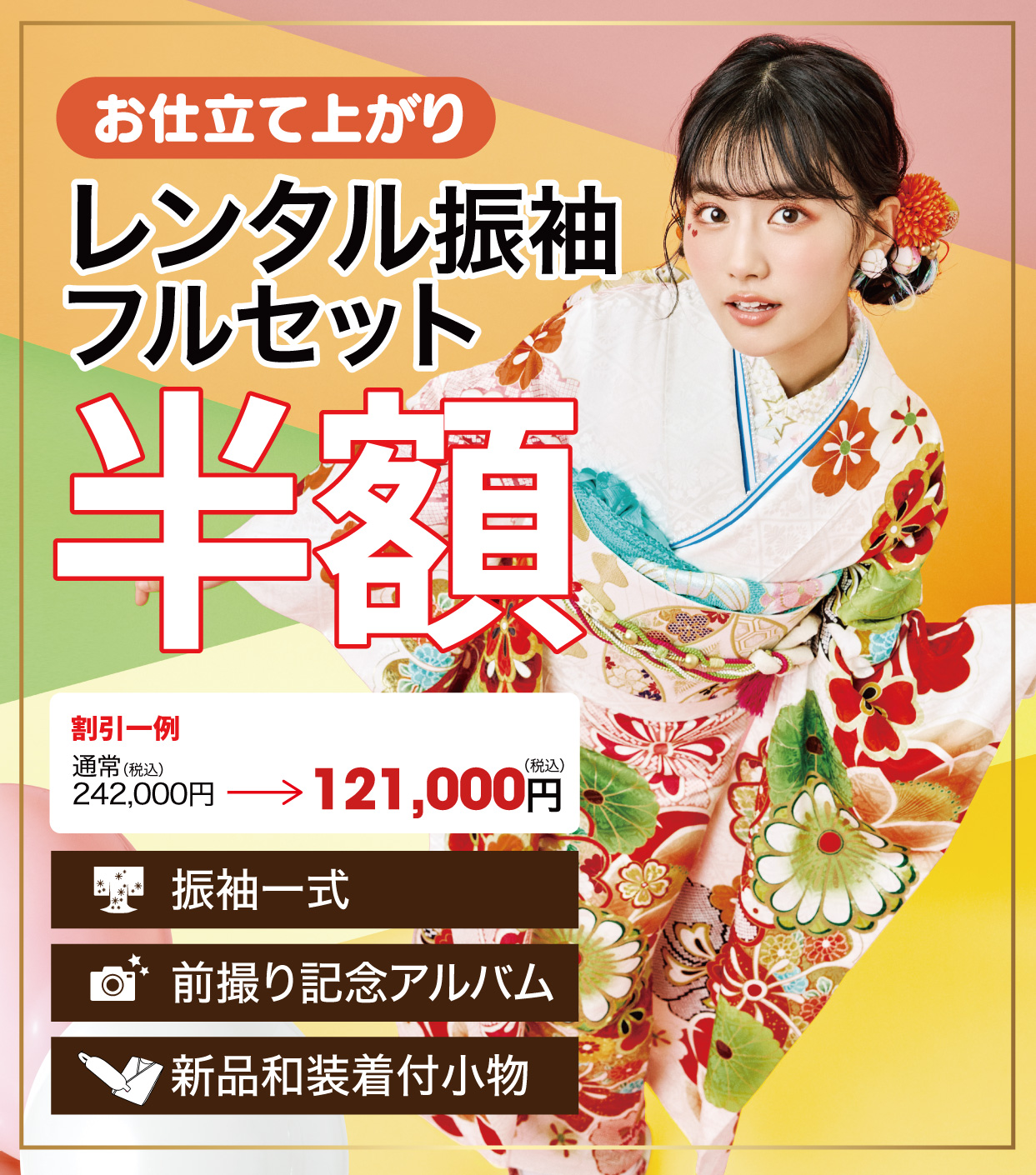 レンタル振袖フルセット半額
