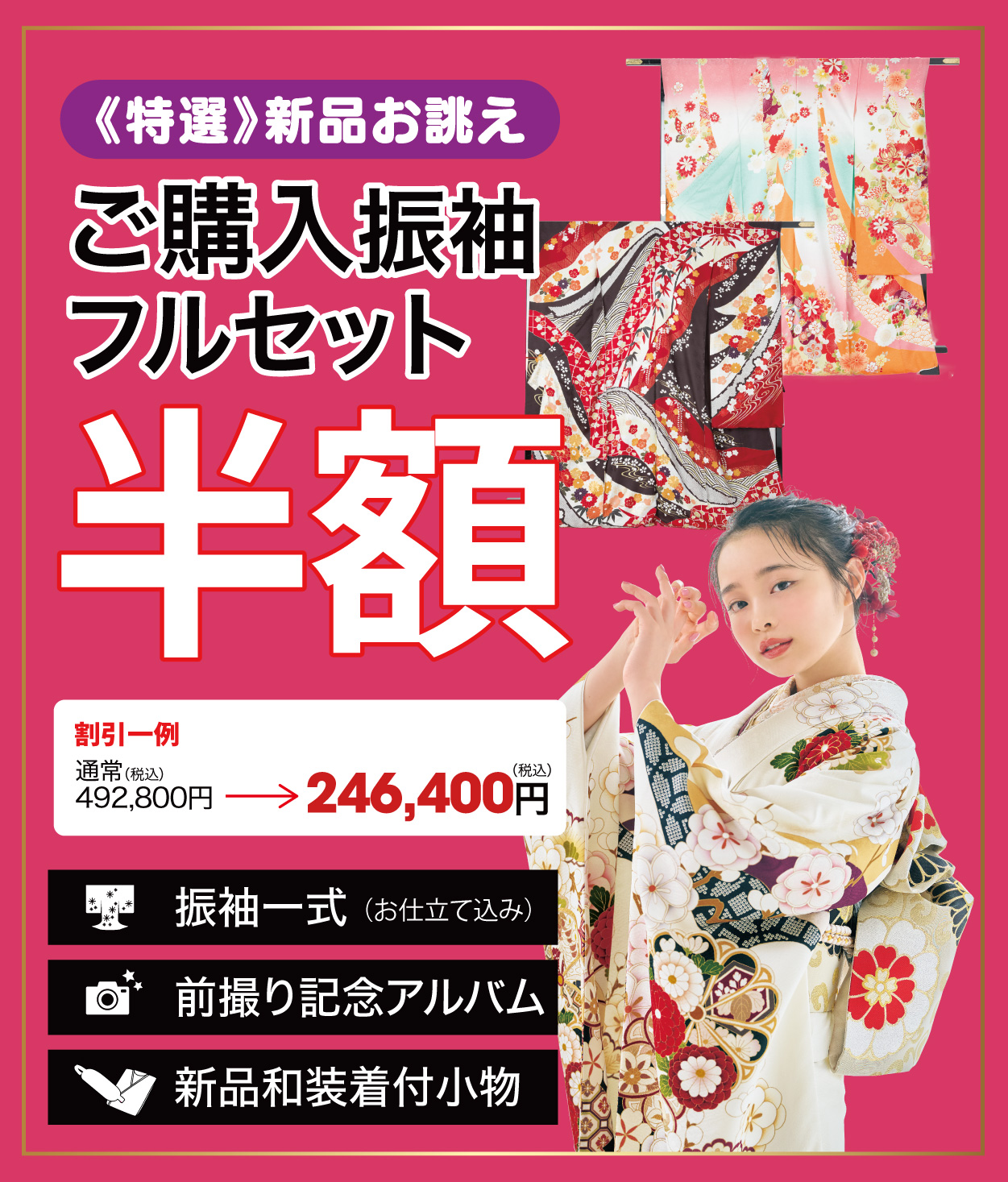 ご購入振袖フルセット半額