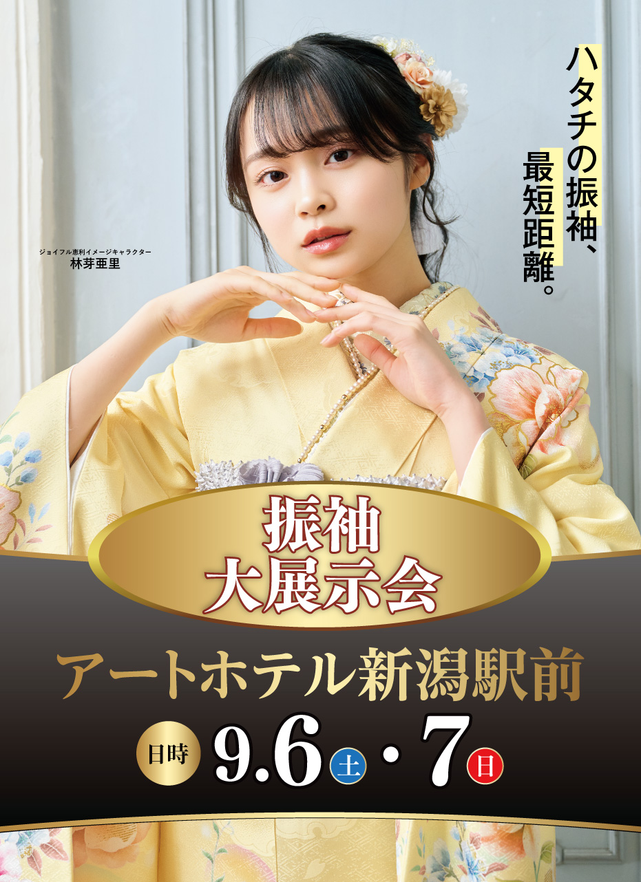 新春振袖大祭典 in ジョイフル恵利イオン新潟青山店