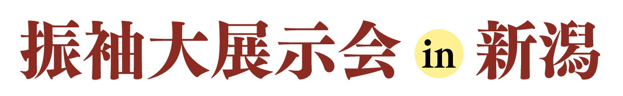 ジョイフル恵利 振袖フェスタ in ジョイフル恵利イオン新潟青山店