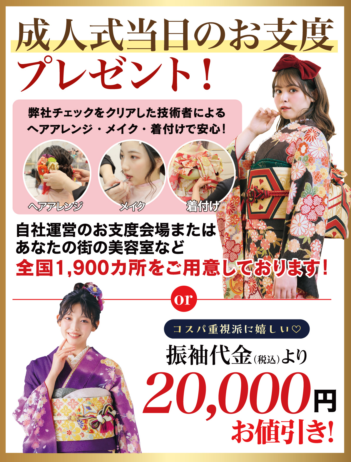 成人式当日のお支度無料
