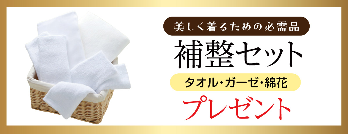 補整セット