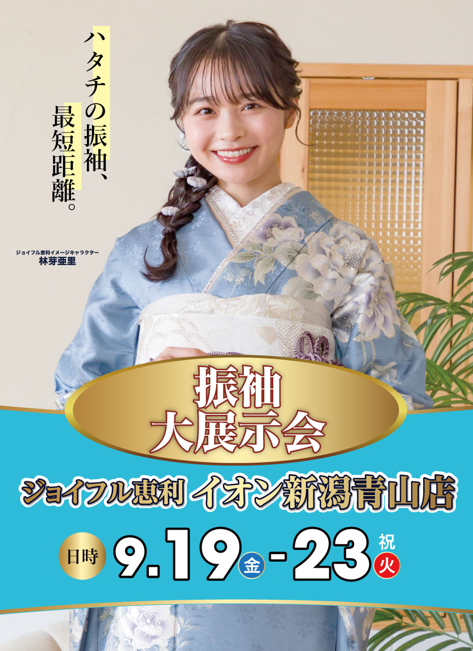 新春振袖大祭典 in ジョイフル恵利イオン新潟青山店